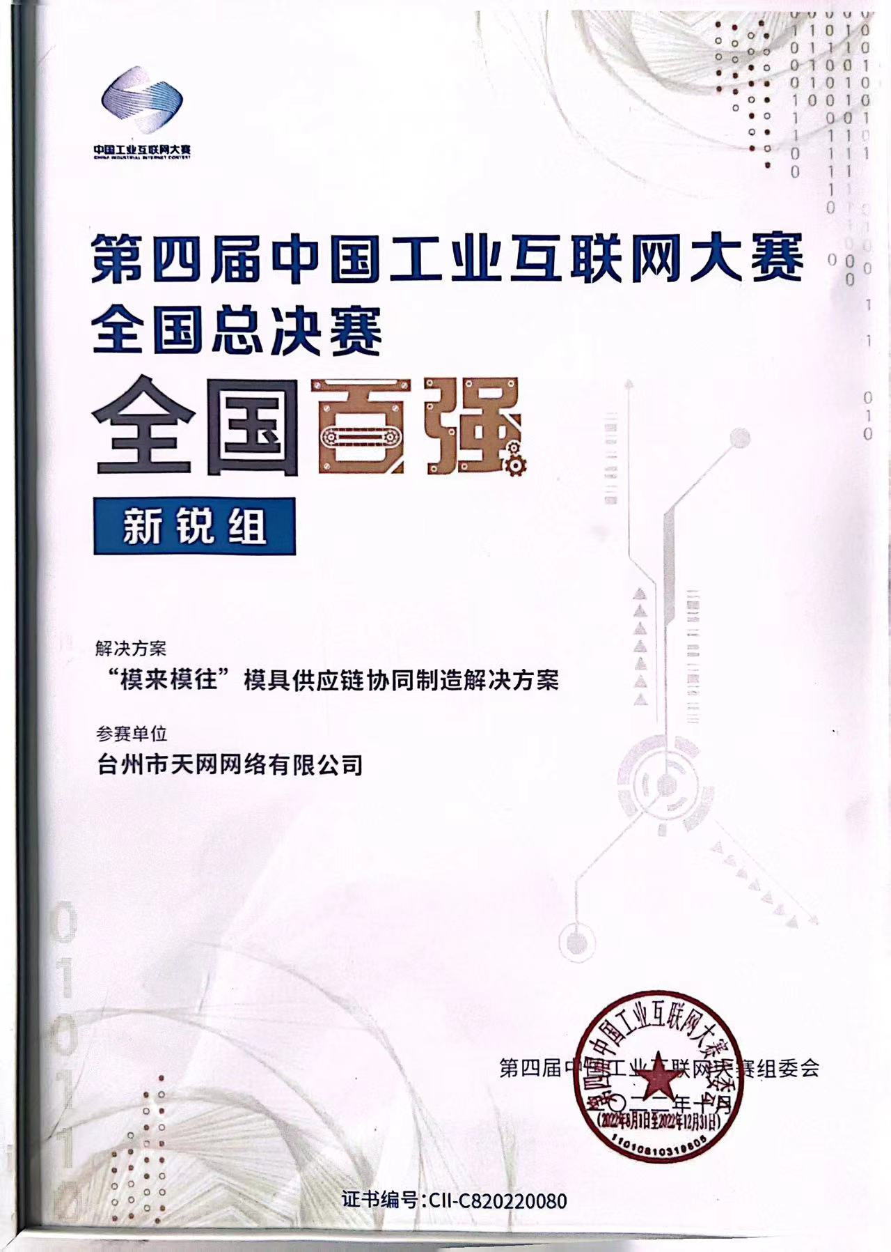 "模來模往"解決方案榮獲第四屆中國工業(yè)互聯(lián)網(wǎng)大賽全國總決賽"最具發(fā)展?jié)摿Κ?quot;