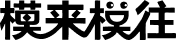 模來模往
